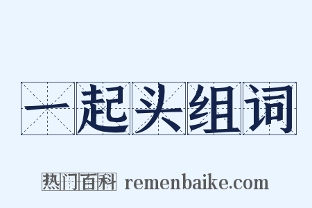 一起头组词是什么意思的图片